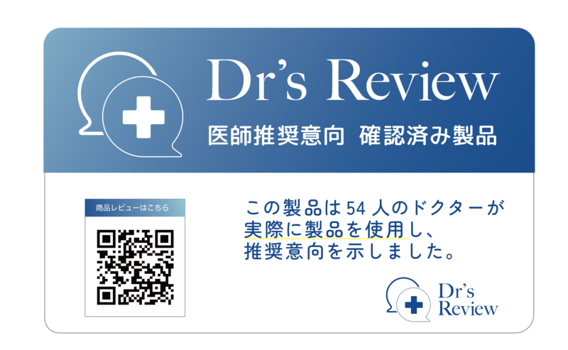 医師推奨製品
