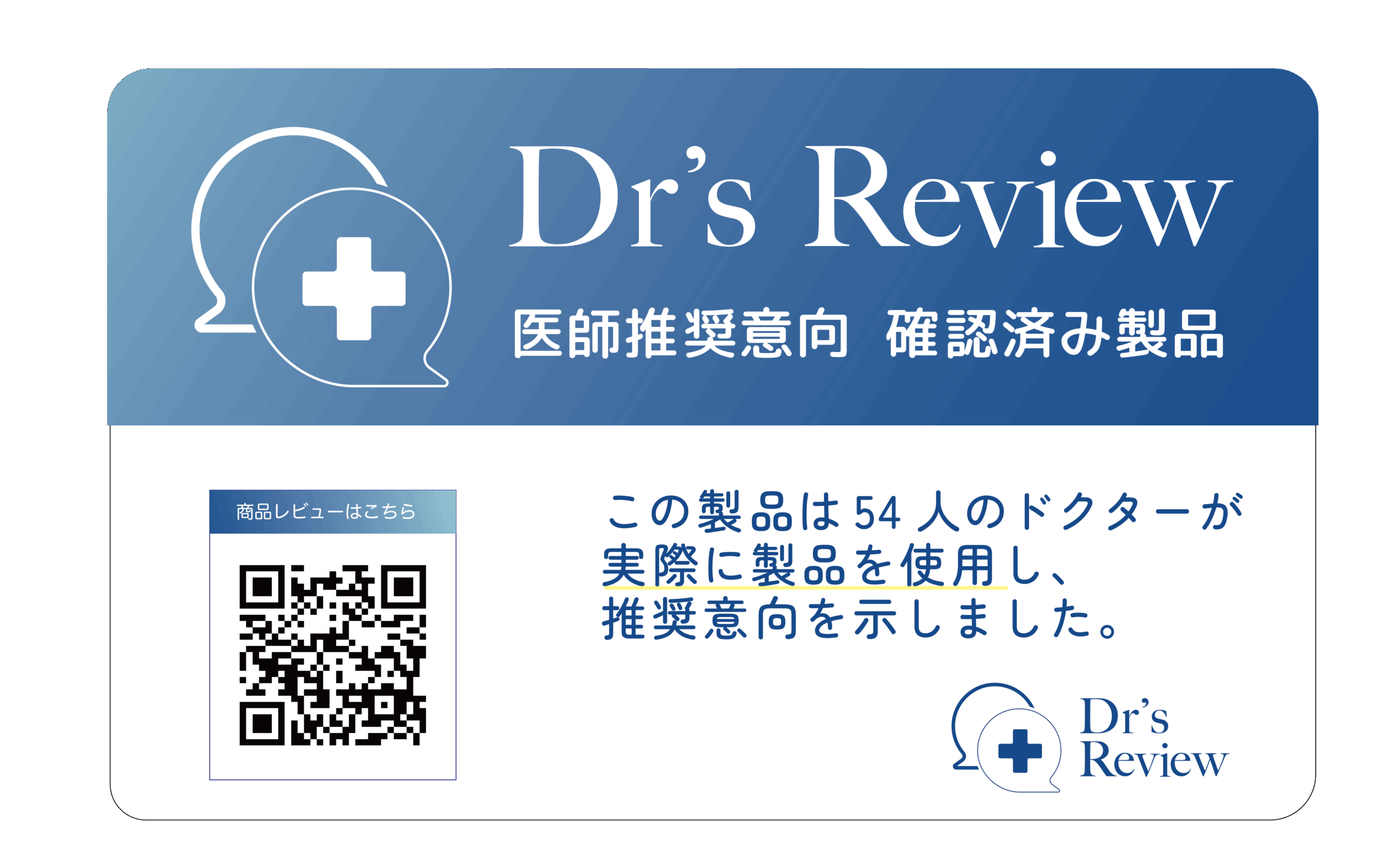 医師推奨製品