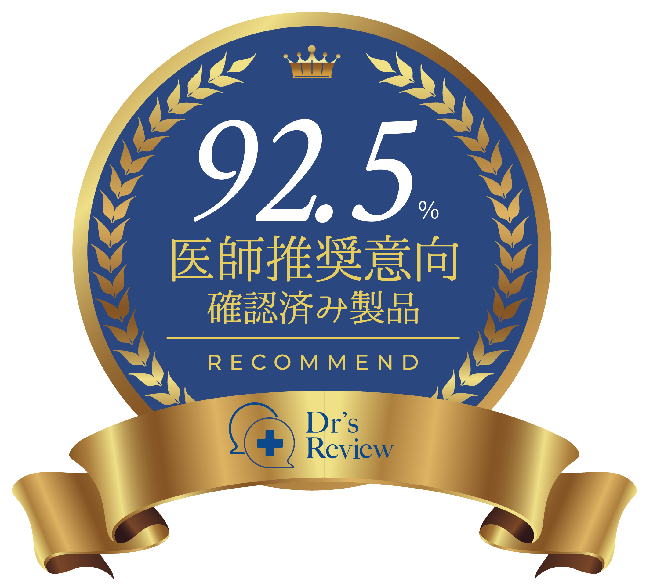 医師推奨製品