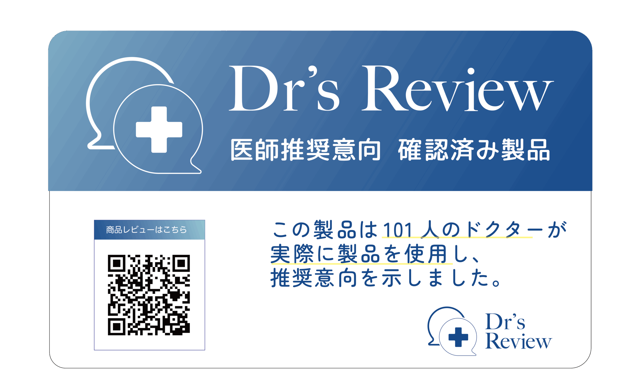 医師推奨製品