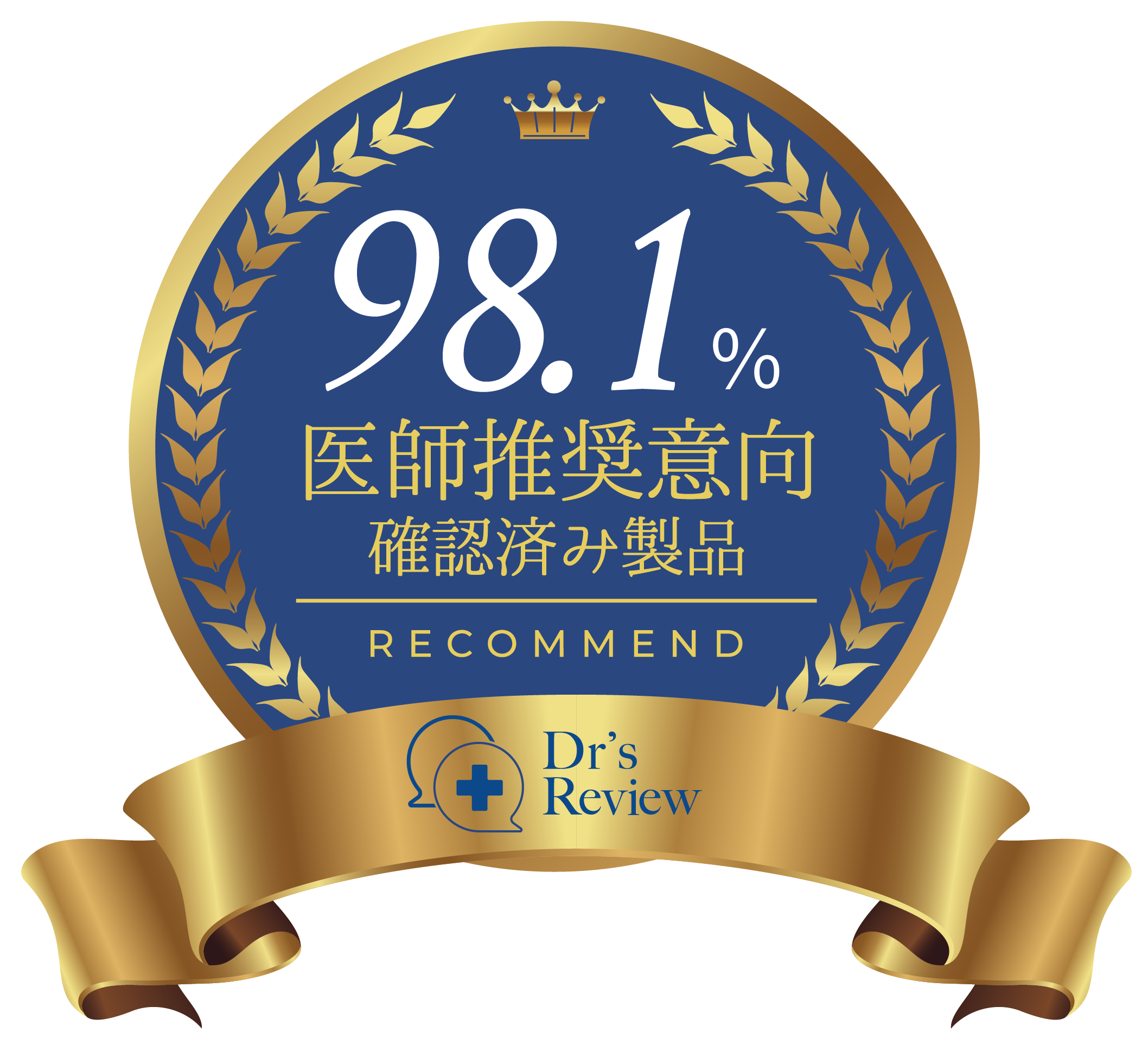 医師推奨製品