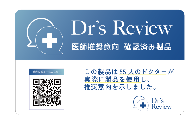 医師推奨製品